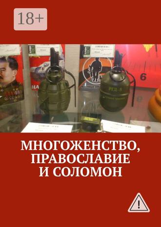 Обложка книги «Многоженство, Православие и Соломон»