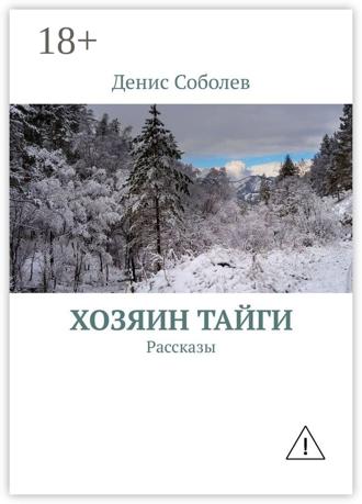 Обложка книги «Хозяин тайги. Рассказы»
