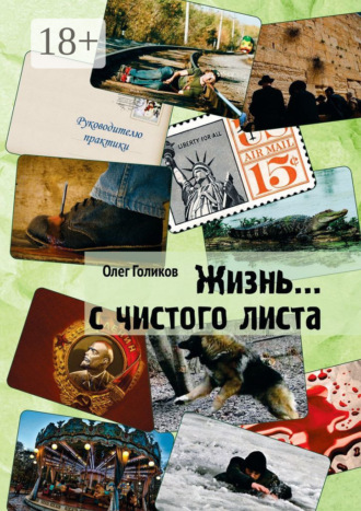 Обложка книги «Жизнь… с чистого листа»