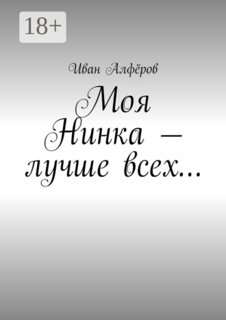 Обложка книги «Моя Нинка – лучше всех…»