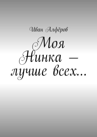 Иван Вениаминович Алфёров. Моя Нинка – лучше всех…