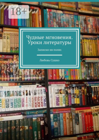Обложка книги «Чудные мгновения. Уроки литературы. Записки нв полях»
