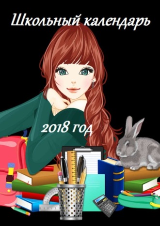 Обложка книги «Школьный календарь 2018 год»