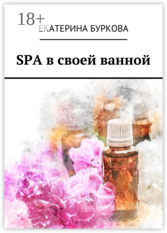 Обложка книги «SPA в своей ванной»