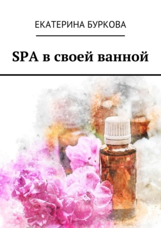 Екатерина Буркова. SPA в своей ванной