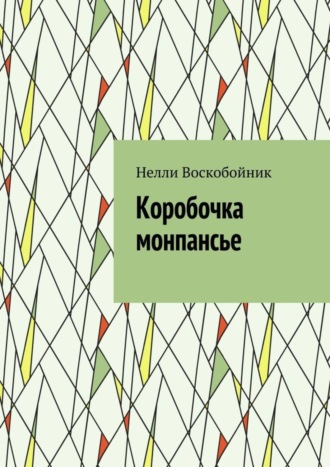 Нелли Воскобойник. Коробочка монпансье