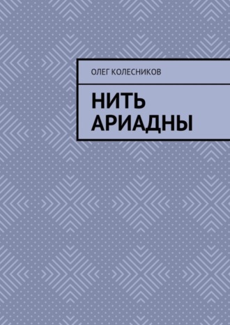 Олег Борисович Колесников. Нить Ариадны