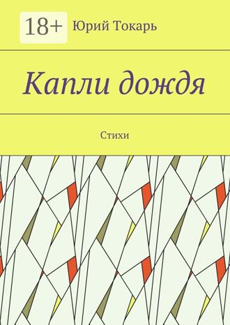 Обложка книги «Капли дождя. Стихи»