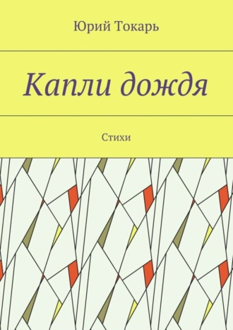 Юрий Токарь. Капли дождя. Стихи