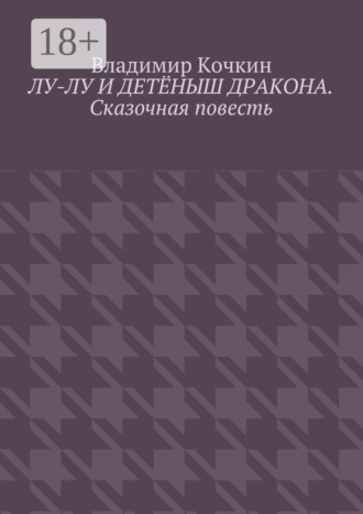Обложка книги «Лу-Лу и детёныш дракона. Сказочная повесть»