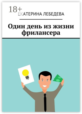 Обложка книги «Один день из жизни фрилансера»