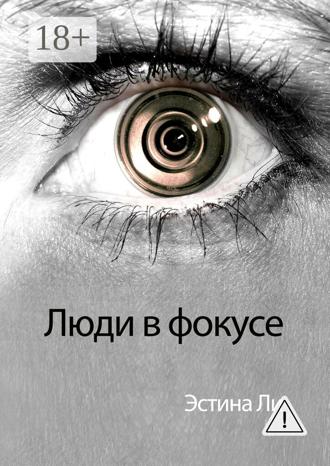Обложка книги «Люди в фокусе»