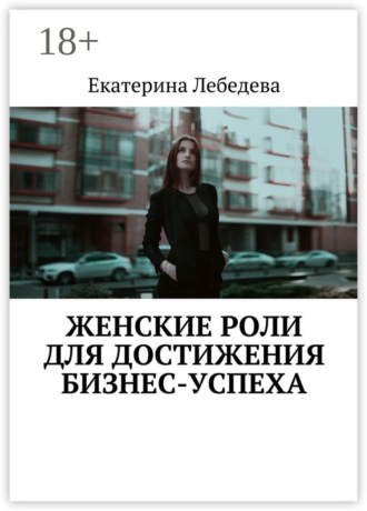 Обложка книги «Женские роли для достижения бизнес-успеха»