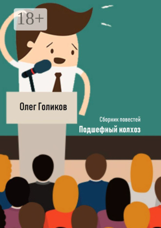 Обложка книги «Подшефный колхоз. Сборник повестей»