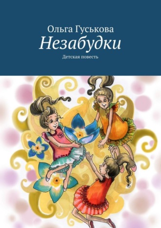Обложка книги «Незабудки. Детская повесть»