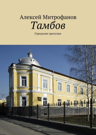 Алексей Митрофанов. Тамбов. Городские прогулки