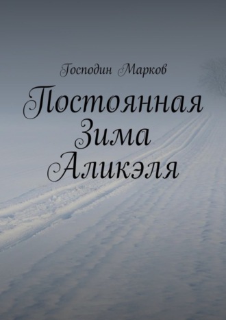 Обложка книги «Постоянная Зима Аликэля»