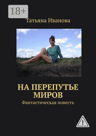 Обложка книги «На перепутье миров. Фантастическая повесть»