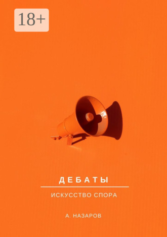 Азер Назаров. Дебаты. Искусство спора