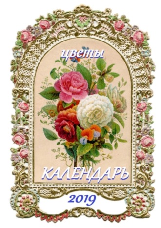 Обложка книги «Цветы. Календарь-2019»