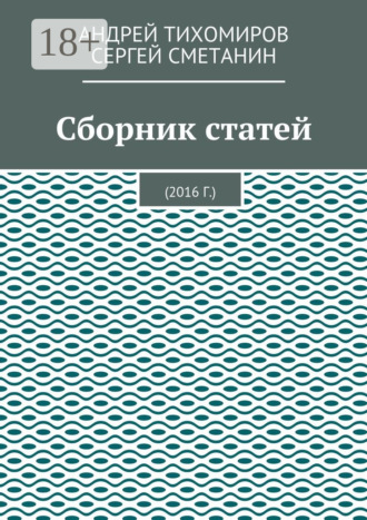 Обложка книги «Сборник статей. 2016 г.»