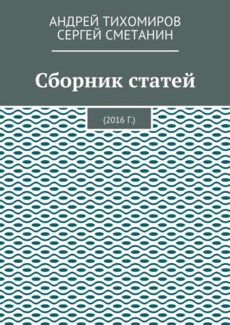 Андрей Тихомиров. Сборник статей. 2016 г.