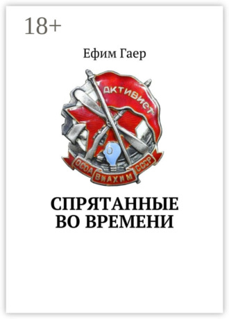Обложка книги «Спрятанные во времени»