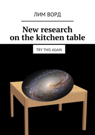 Обложка книги «New research on the kitchen table. Try this again»