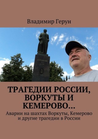 Обложка книги «Трагедии России, Воркуты и Кемерово… Аварии на шахтах Воркуты, Кемерово и другие трагедии в России»
