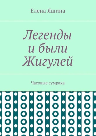 Обложка книги «Легенды и были Жигулей. Часовые сумрака»