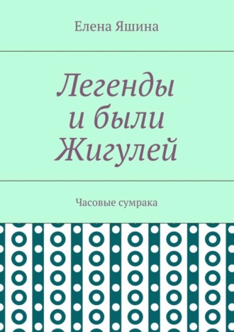 Елена Яшина. Легенды и были Жигулей. Часовые сумрака