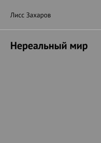 Лисс Захаров. Нереальный мир