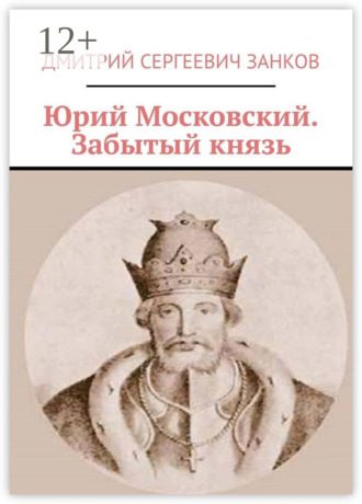 Обложка книги «Юрий Московский. Забытый князь»