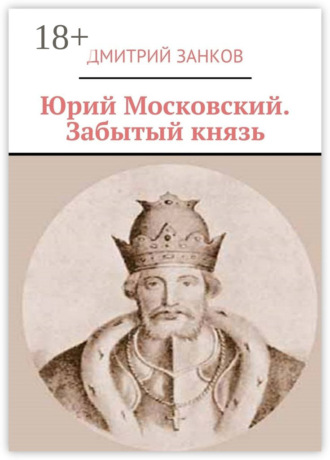 Дмитрий Сергеевич Занков. Юрий Московский. Забытый князь