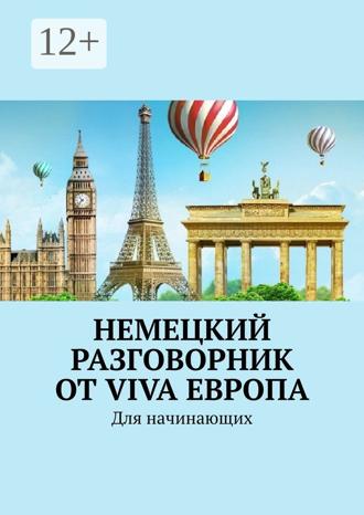 Обложка книги «Немецкий разговорник от Viva Европа. Для начинающих»