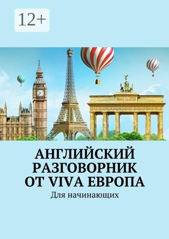 Обложка книги «Английский разговорник от Viva Европа. Для начинающих»