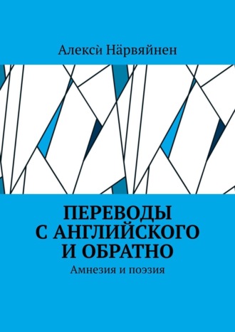 Алексѝ Нӓрвяйнен. Переводы с английского и обратно. Амнезия и поэзия