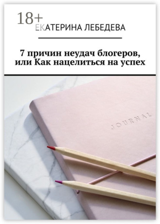 Обложка книги «7 причин неудач блогеров, или Как нацелиться на успех»