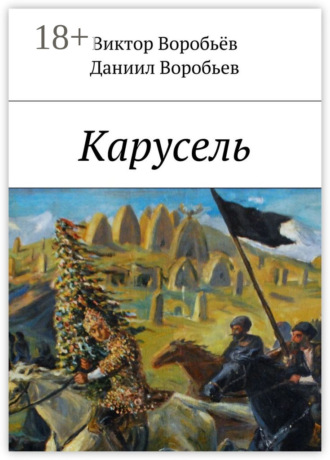 Обложка книги «Карусель»