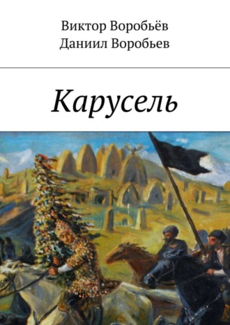 Виктор Воробьёв. Карусель