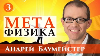 Обложка книги «Лекция 3. Постмодернизм против метафизики»