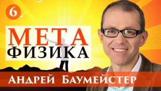 Обложка книги «Лекция 6. Человек как метафизическое существо»