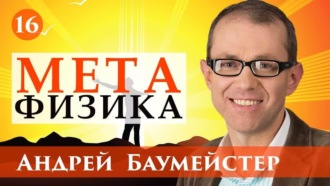 Обложка книги «Лекция 16. Возрождение рациональной теологии»