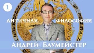 Обложка книги «Лекция 1. Возникновение философии у греков»
