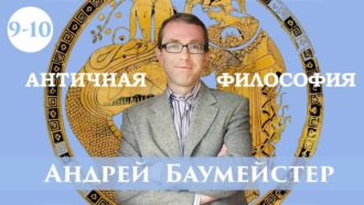 Обложка книги «Лекция 9-10. Ключи к диалогам Платона»