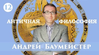 Обложка книги «Лекция 12. Завершающая лекция о Платоне»