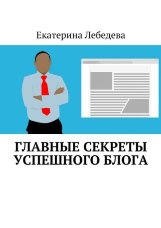Обложка книги «Главные секреты успешного блога»