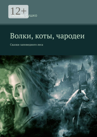 Обложка книги «Волки, коты, чародеи. Сказки заповедного леса»