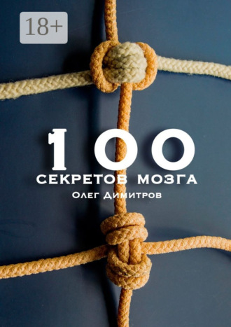 Обложка книги «100 секретов мозга»