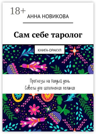 Обложка книги «Сам себе таролог. Книга-оракул»